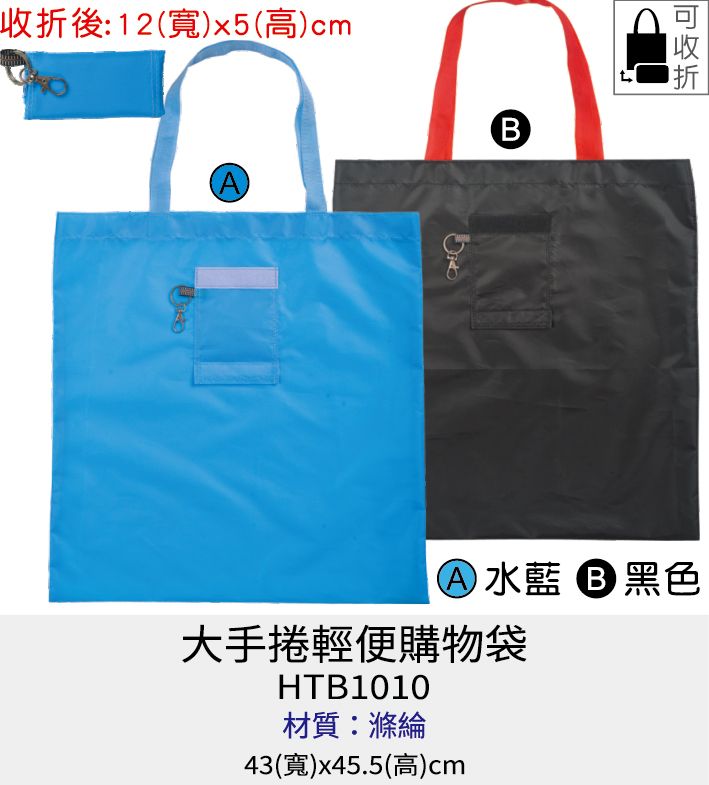 購物袋 可收折購物袋 [Bag688] 大手捲輕便購物袋